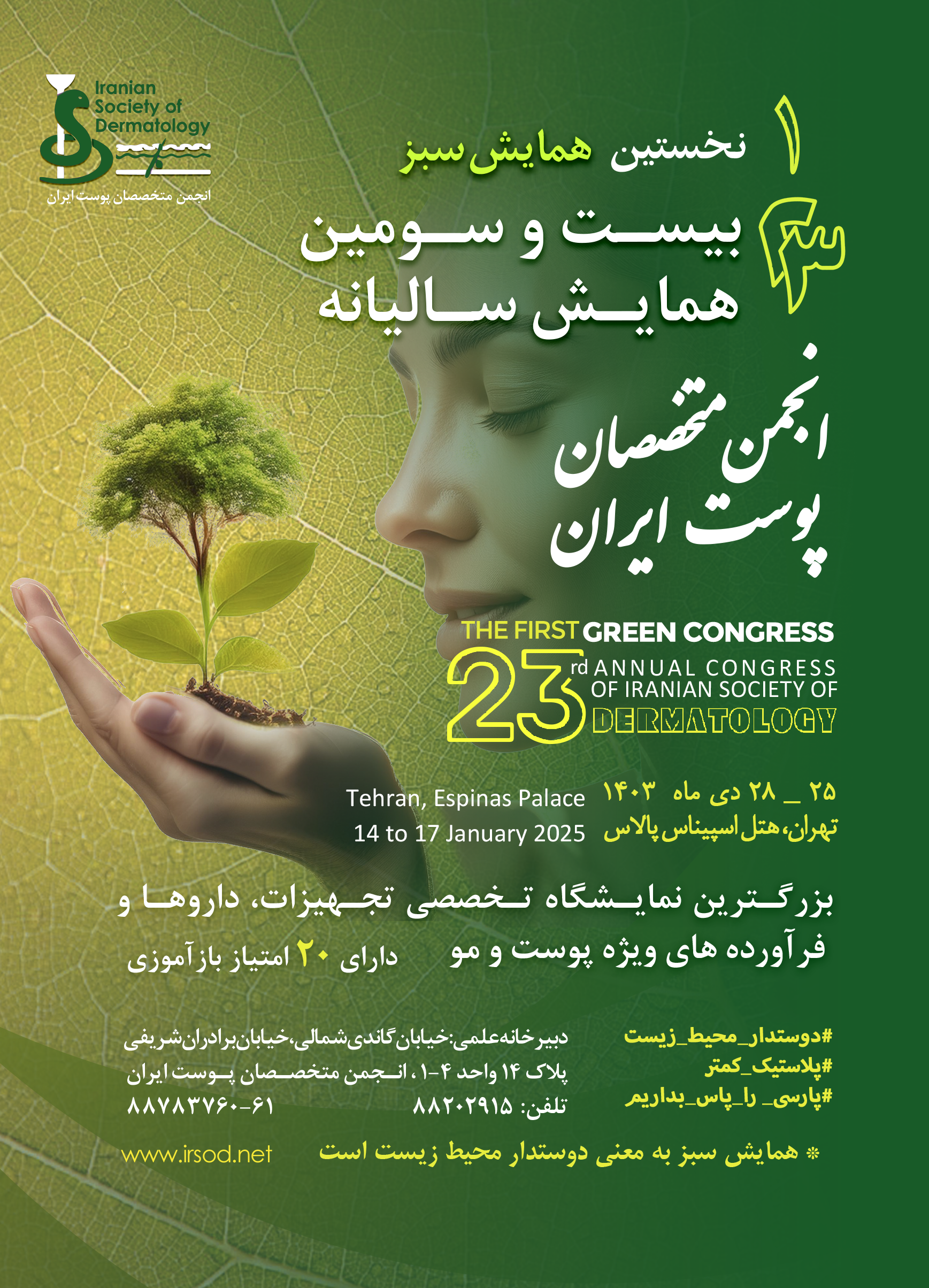بیست و سومین همایش سالیانه انجمن متخصصان پوست ایران - دی ماه 1403